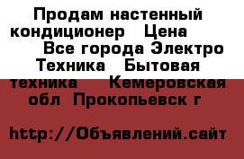  Продам настенный кондиционер › Цена ­ 14 200 - Все города Электро-Техника » Бытовая техника   . Кемеровская обл.,Прокопьевск г.